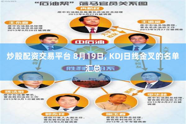 炒股配资交易平台 8月19日, KDJ日线金叉的名单汇总