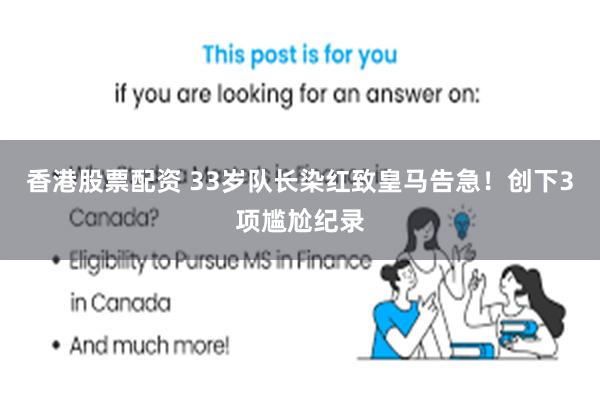 香港股票配资 33岁队长染红致皇马告急！创下3项尴尬纪录