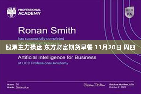 股票主力操盘 东方财富期货早餐 11月20日 周四