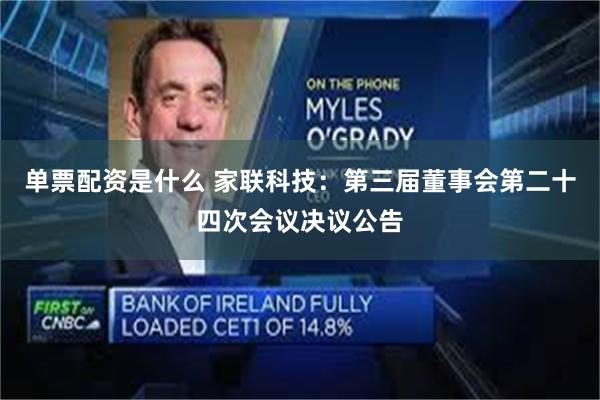 单票配资是什么 家联科技：第三届董事会第二十四次会议决议公告