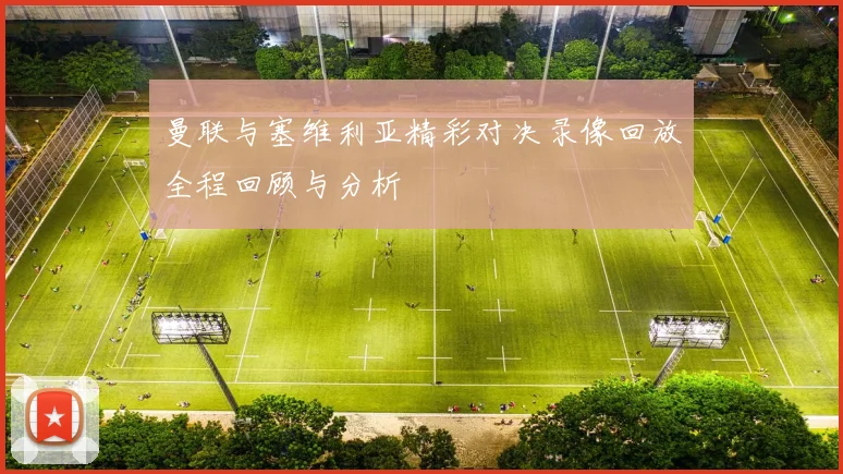 曼联与塞维利亚精彩对决录像回放全程回顾与分析