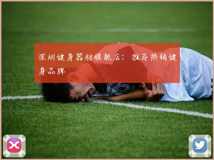 深圳健身器材旗舰店：推荐热销健身品牌