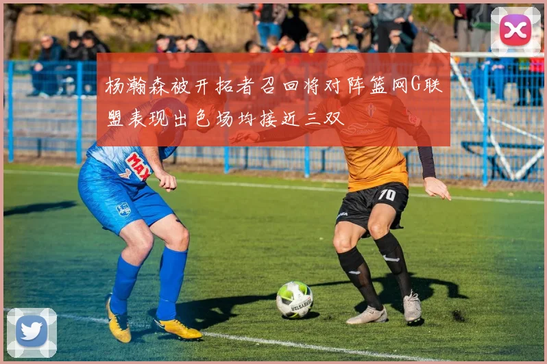 杨瀚森被开拓者召回将对阵篮网G联盟表现出色场均接近三双
