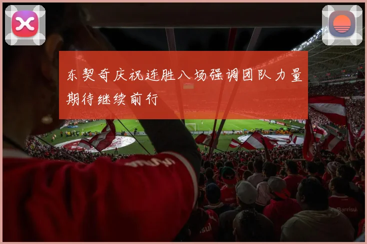 东契奇庆祝连胜八场强调团队力量期待继续前行