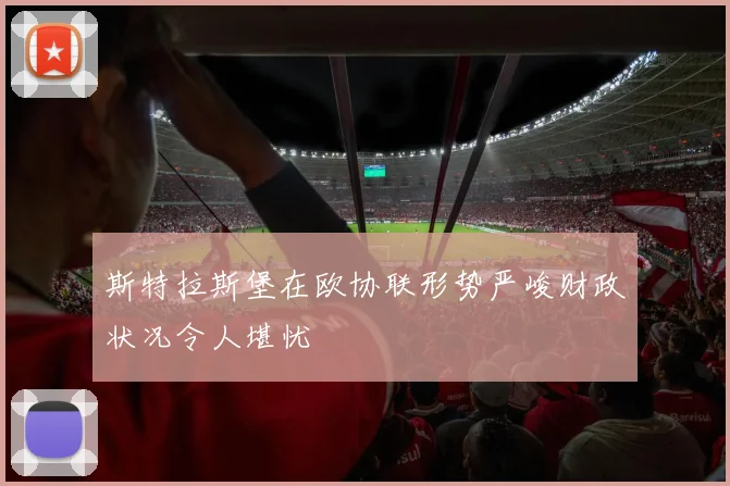 斯特拉斯堡在欧协联形势严峻财政状况令人堪忧