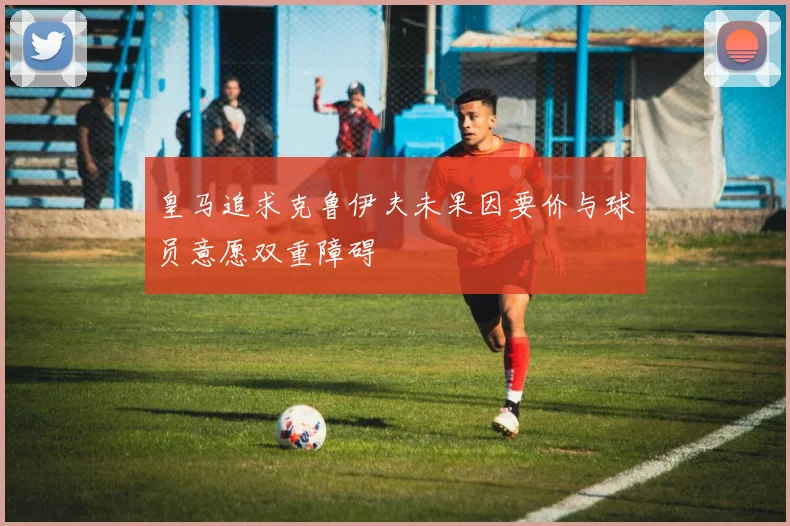 皇马追求克鲁伊夫未果因要价与球员意愿双重障碍