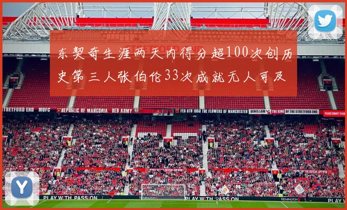 东契奇生涯两天内得分超100次创历史第三人张伯伦33次成就无人可及