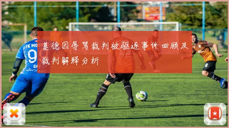 基德因辱骂裁判被驱逐事件回顾及裁判解释分析