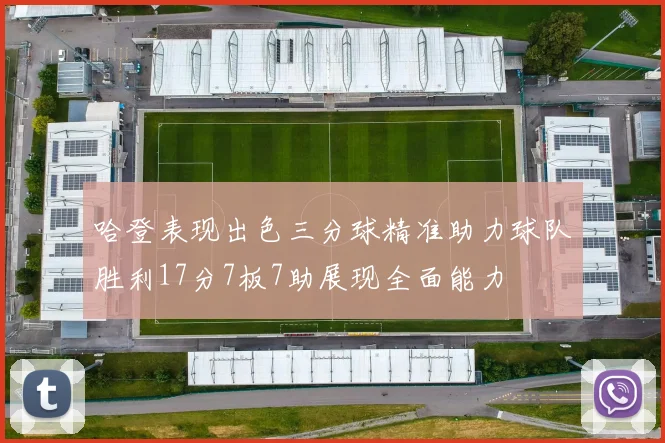 哈登表现出色三分球精准助力球队胜利17分7板7助展现全面能力