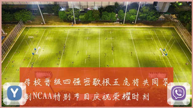 母校晋级四强密歇根五虎将共同录制NCAA特别节目庆祝荣耀时刻
